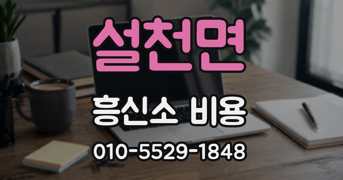 설천면 흥신소 비용