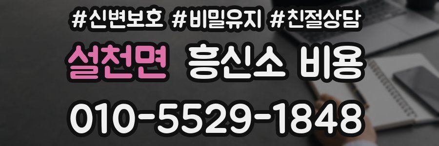 설천면 흥신소 비용