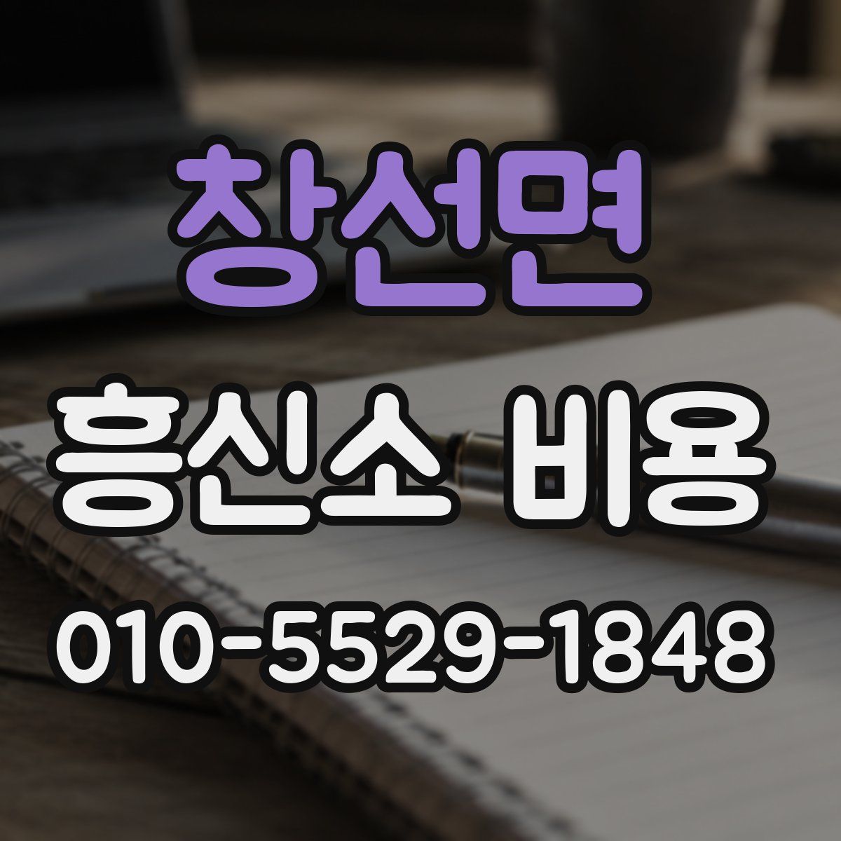 창선면 흥신소 비용