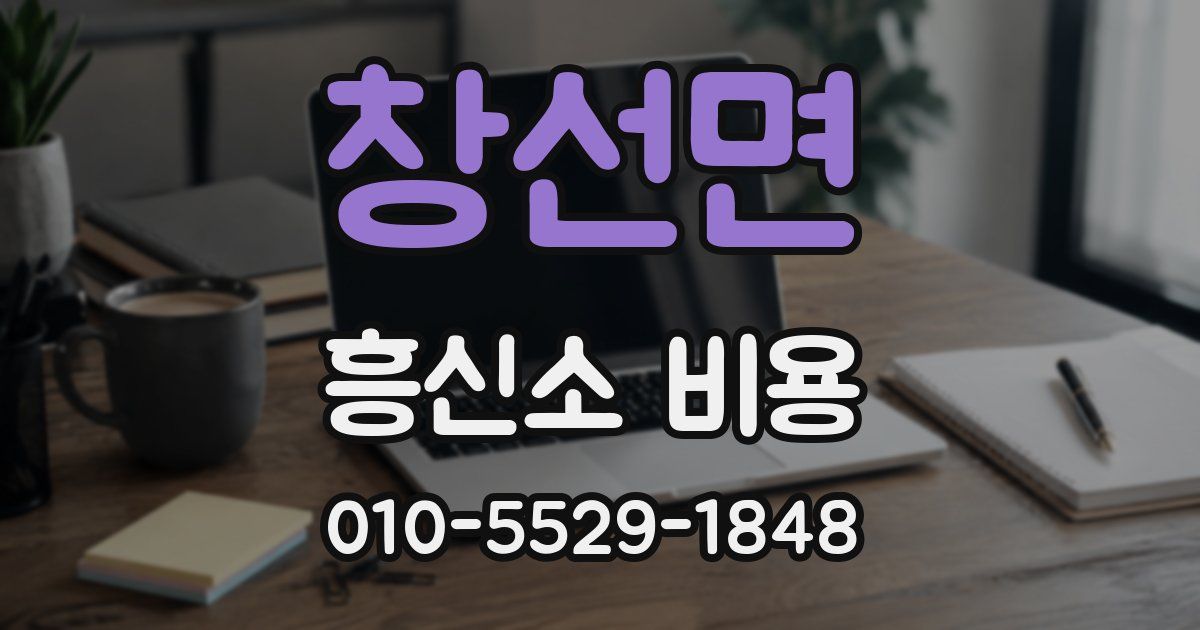 창선면 흥신소 비용