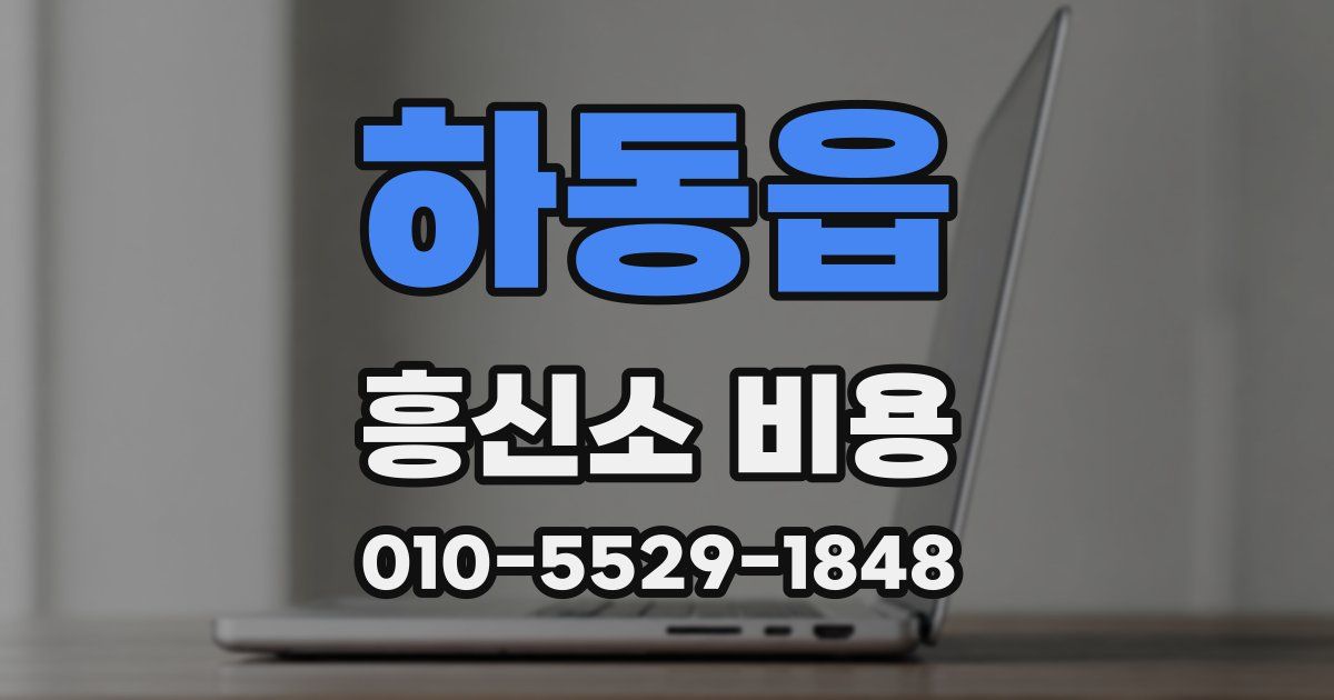 하동읍 흥신소 비용