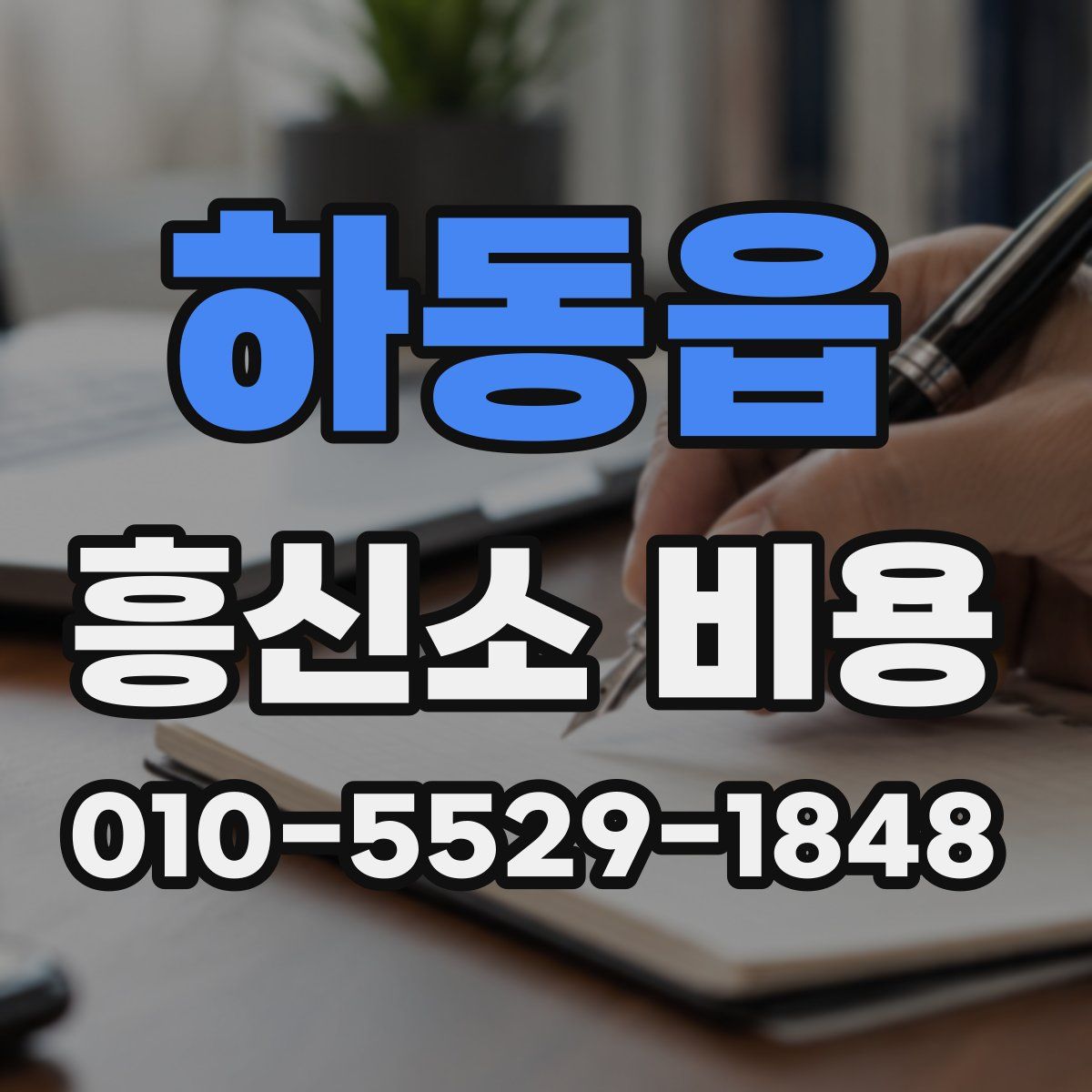 하동읍 흥신소 비용