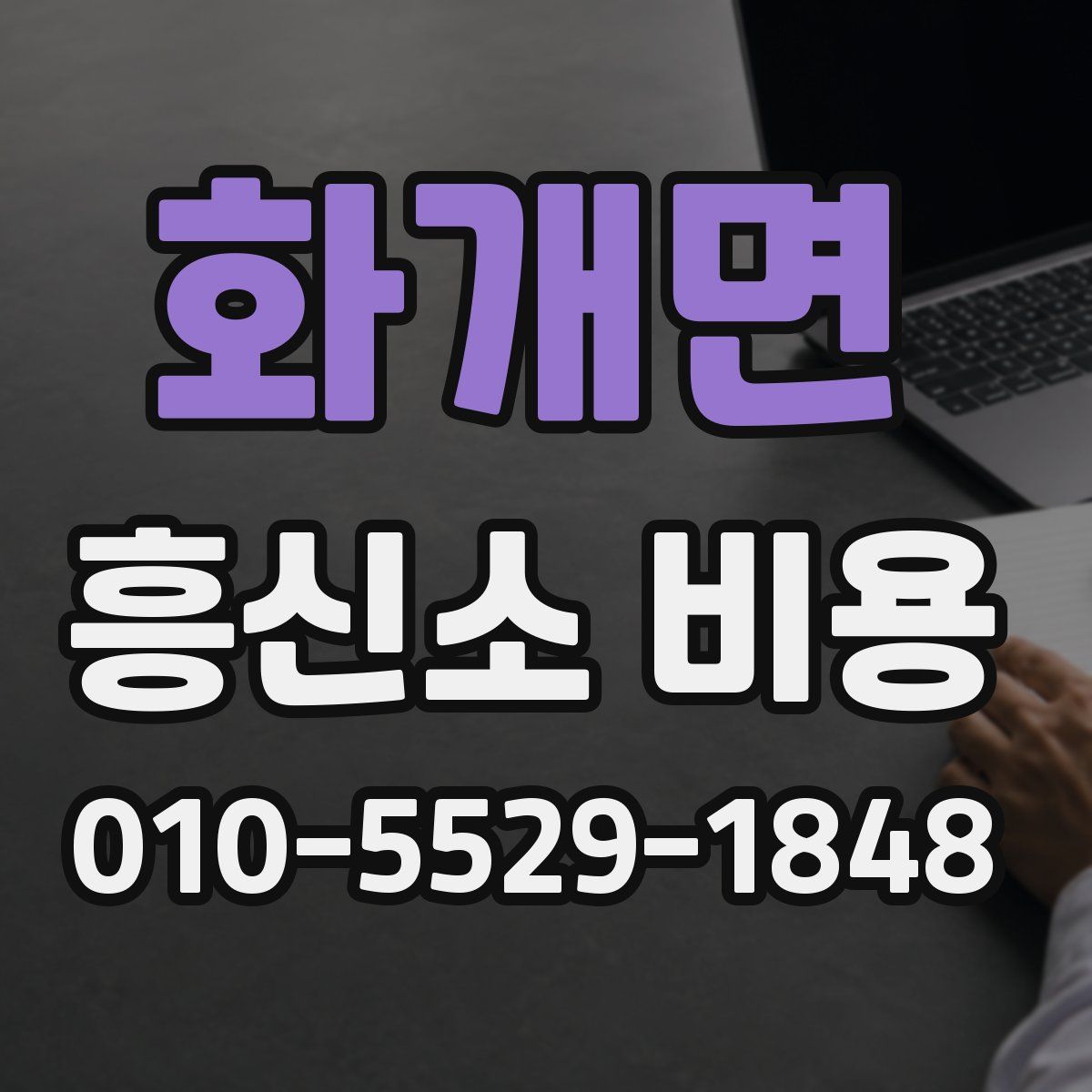 화개면 흥신소 비용