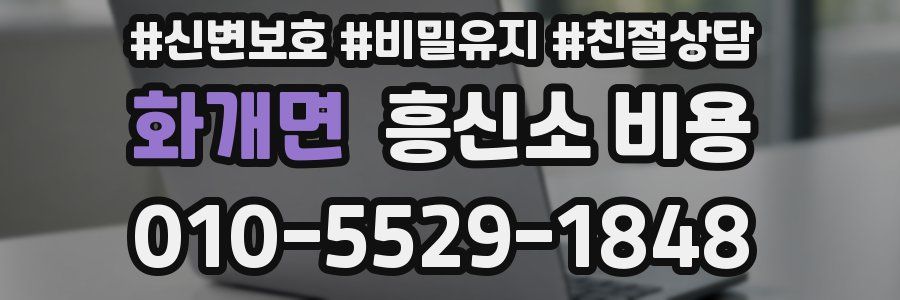 화개면 흥신소 비용