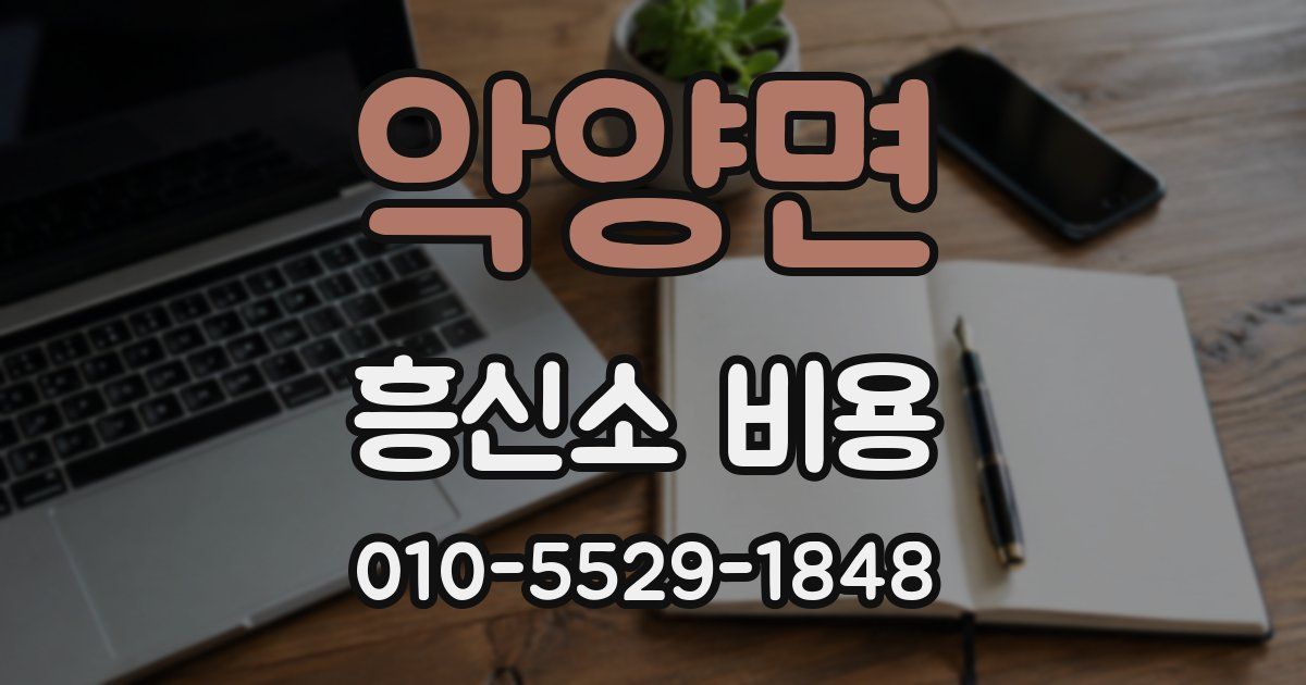 악양면 흥신소 비용