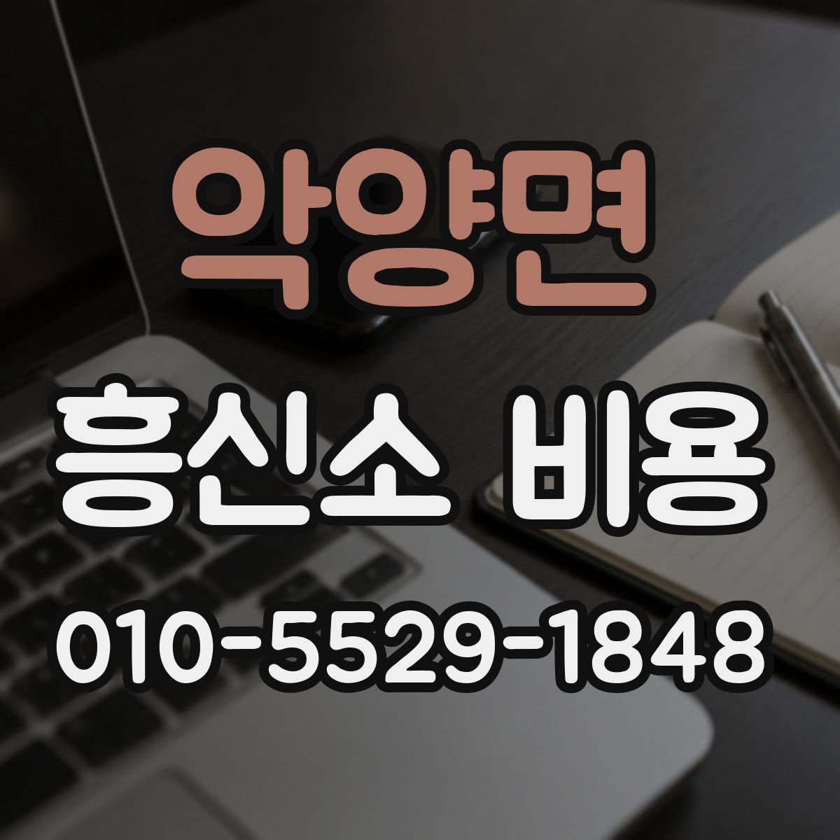 악양면 흥신소 비용