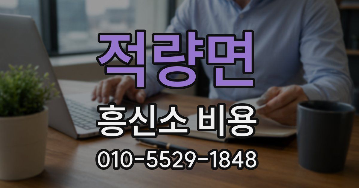 적량면 흥신소 비용