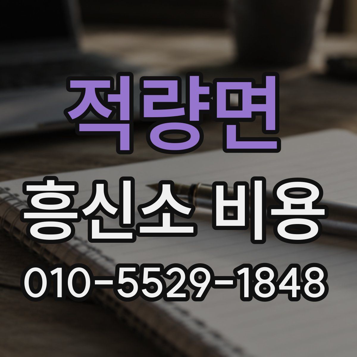 적량면 흥신소 비용