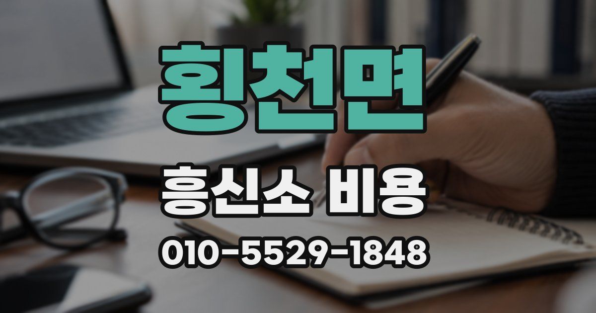 횡천면 흥신소 비용