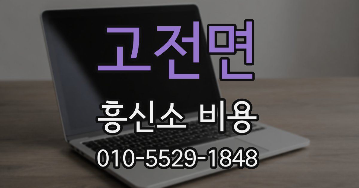 고전면 흥신소 비용