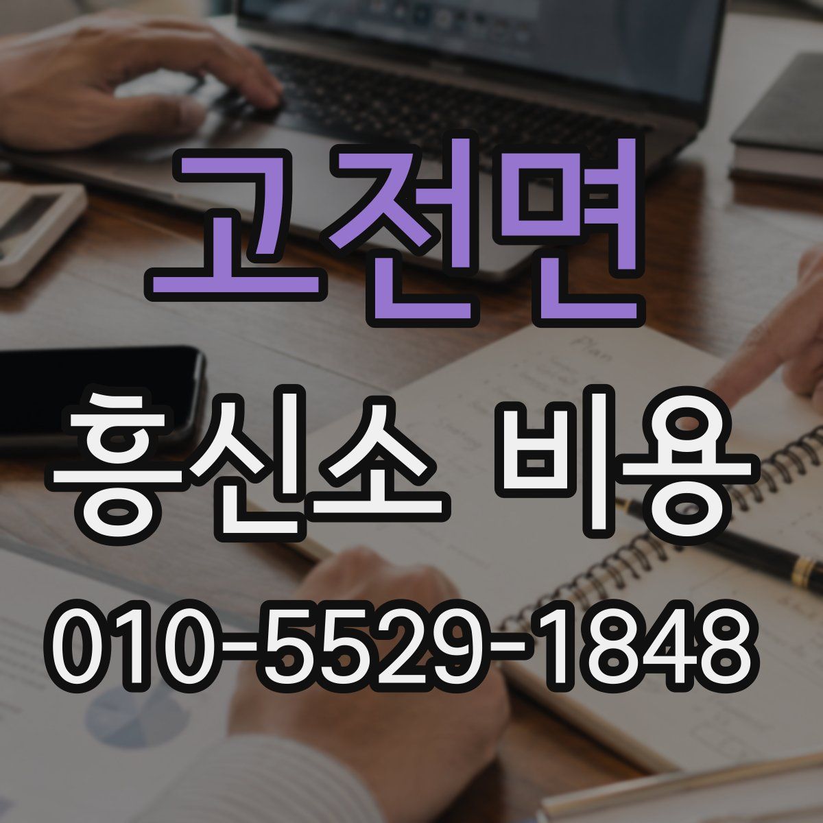 고전면 흥신소 비용