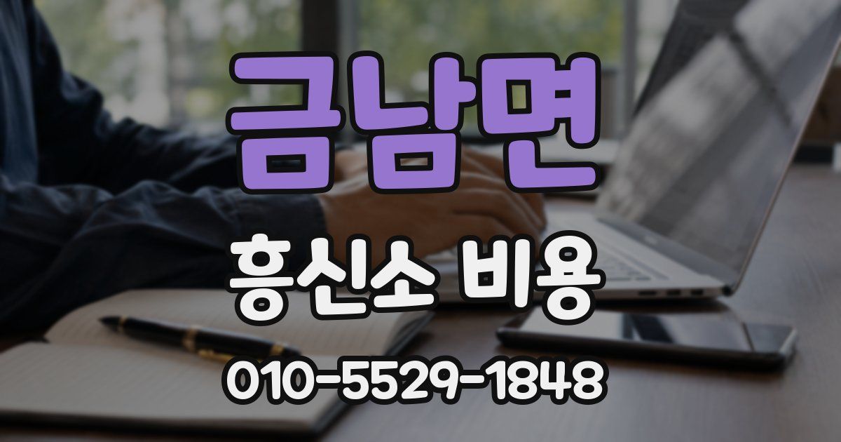 금남면 흥신소 비용