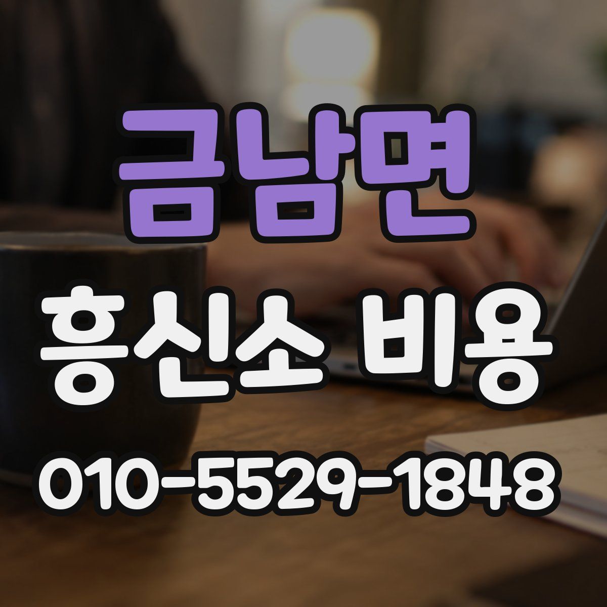 금남면 흥신소 비용