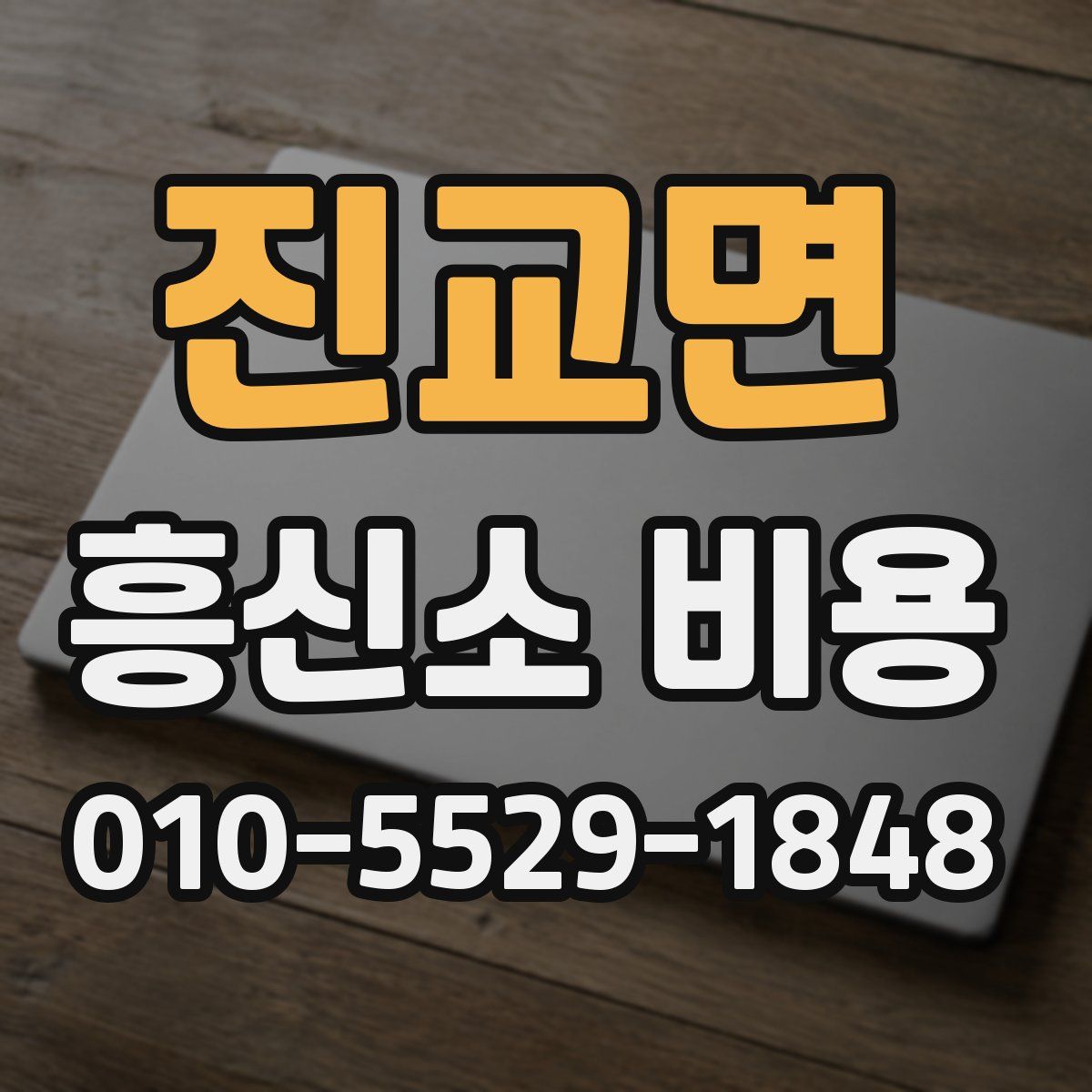 진교면 흥신소 비용