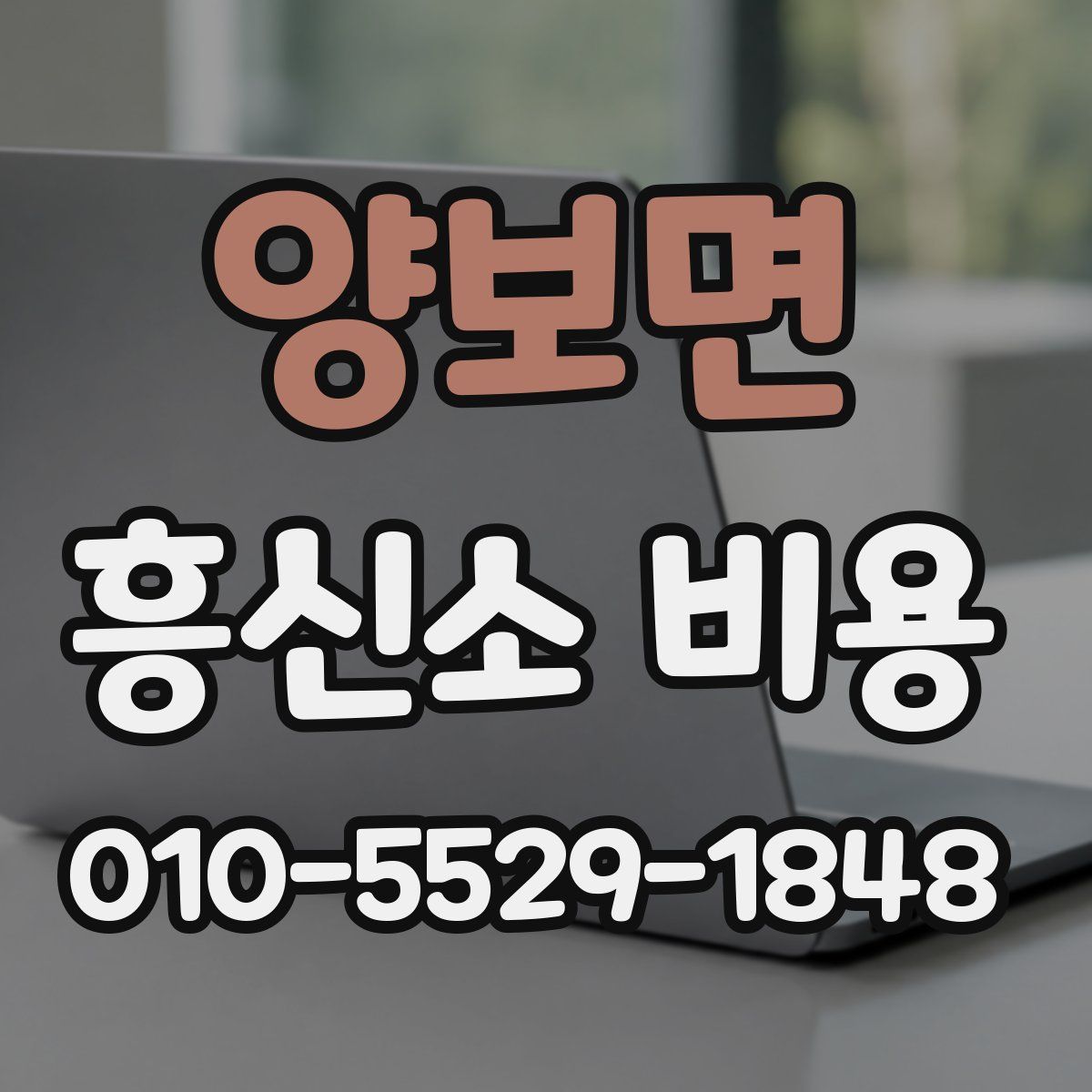 양보면 흥신소 비용