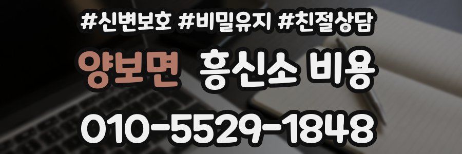양보면 흥신소 비용