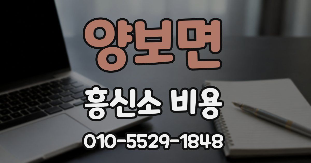 양보면 흥신소 비용
