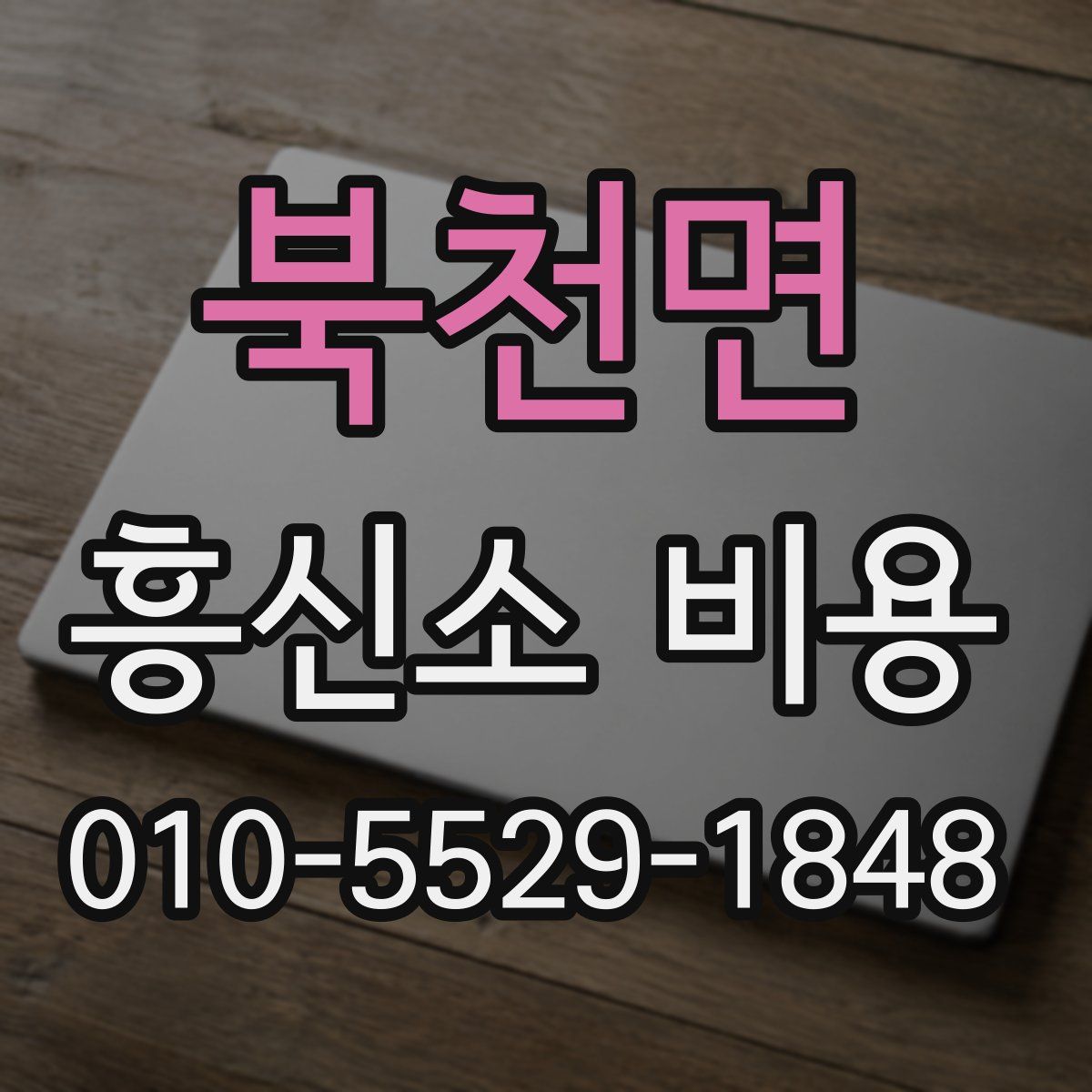 북천면 흥신소 비용