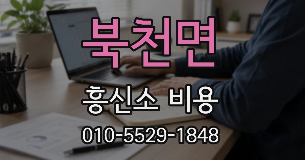 북천면 흥신소 비용