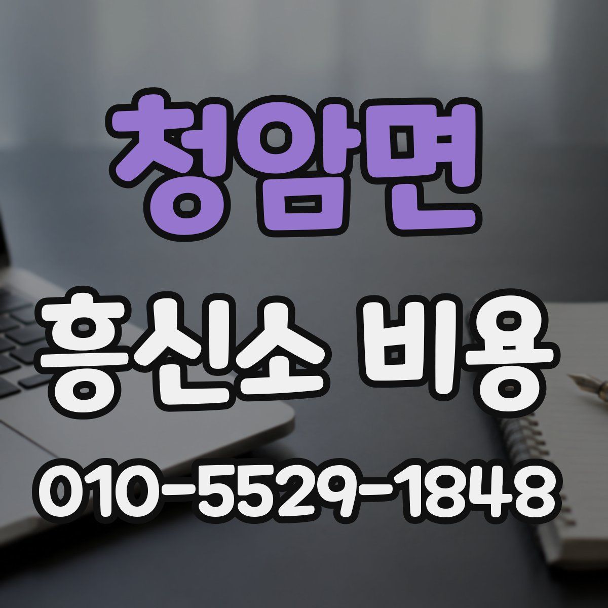 청암면 흥신소 비용
