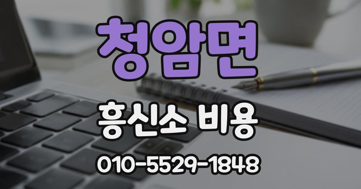 청암면 흥신소 비용