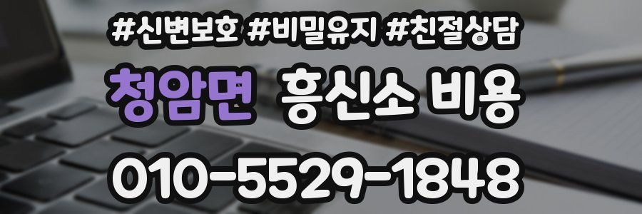 청암면 흥신소 비용