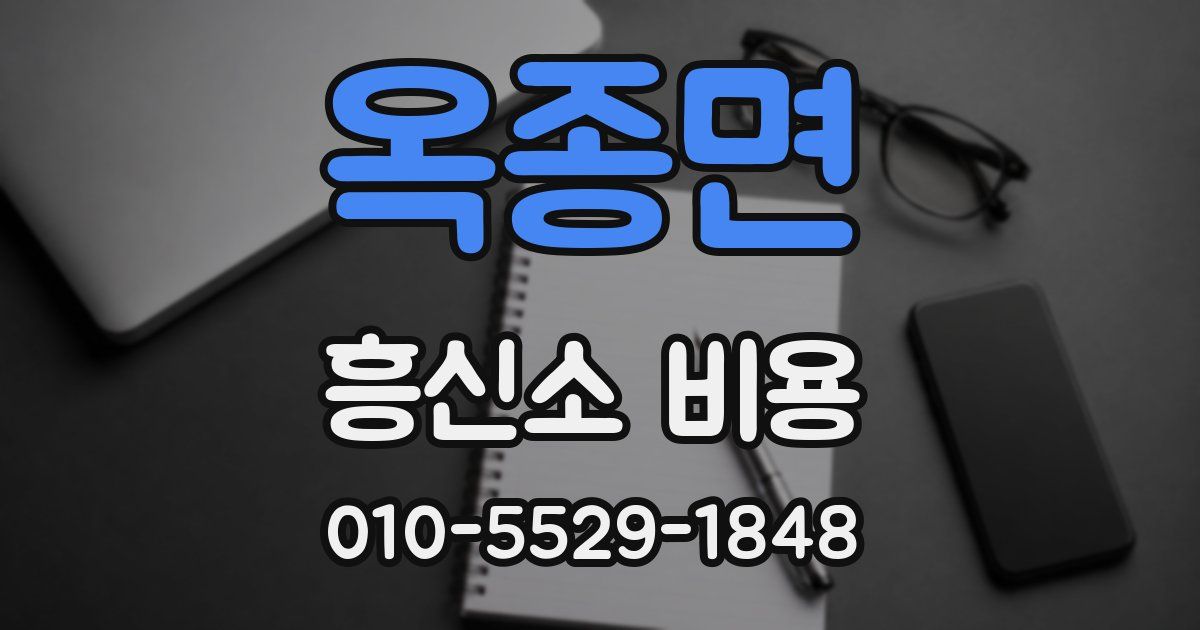 옥종면 흥신소 비용