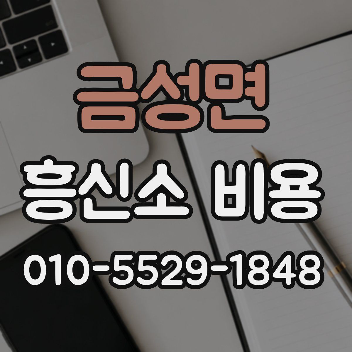 금성면 흥신소 비용