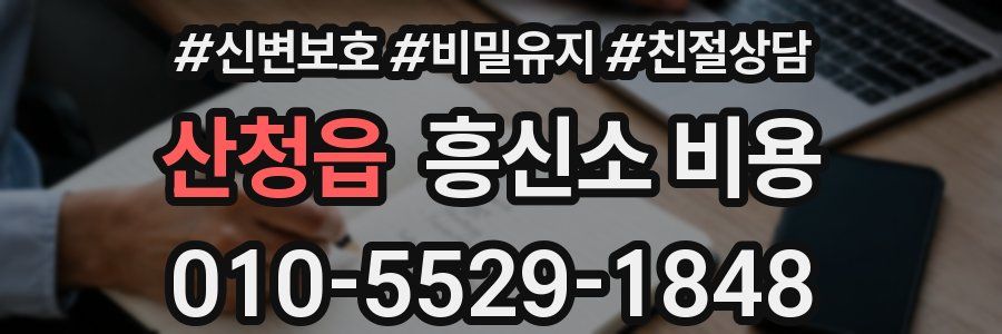 산청읍 흥신소 비용