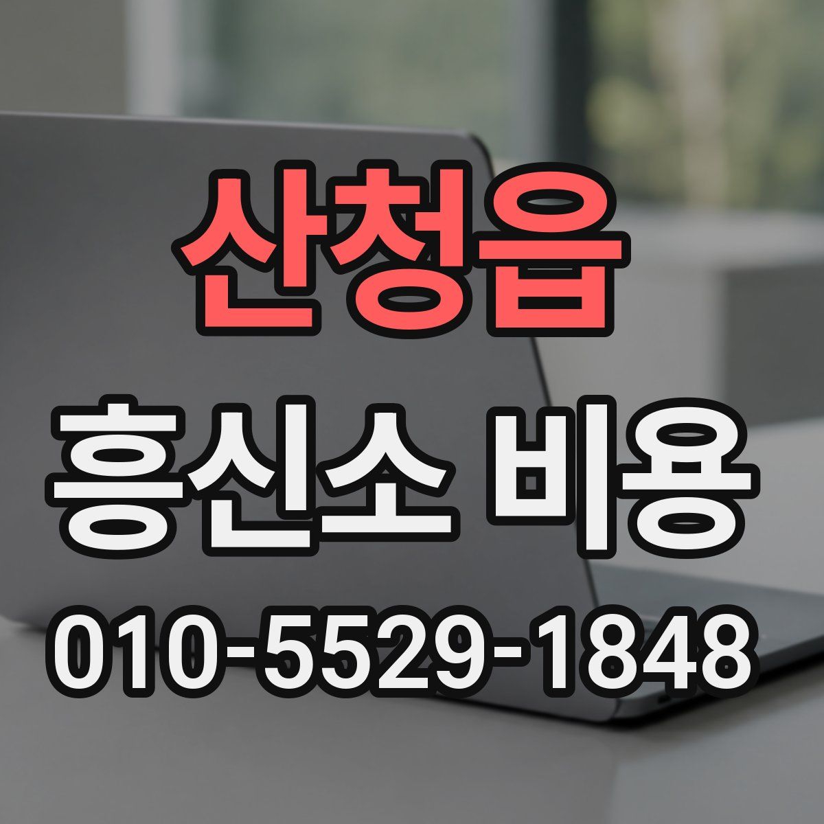 산청읍 흥신소 비용
