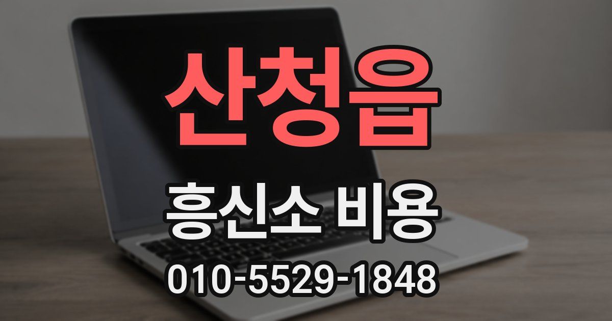 산청읍 흥신소 비용