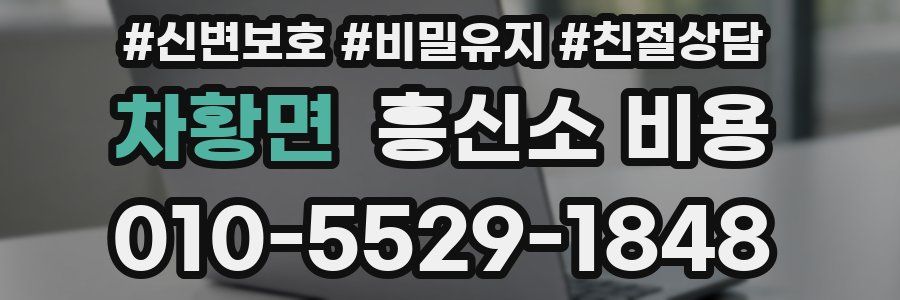 차황면 흥신소 비용
