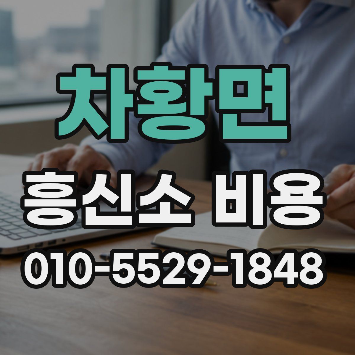 차황면 흥신소 비용