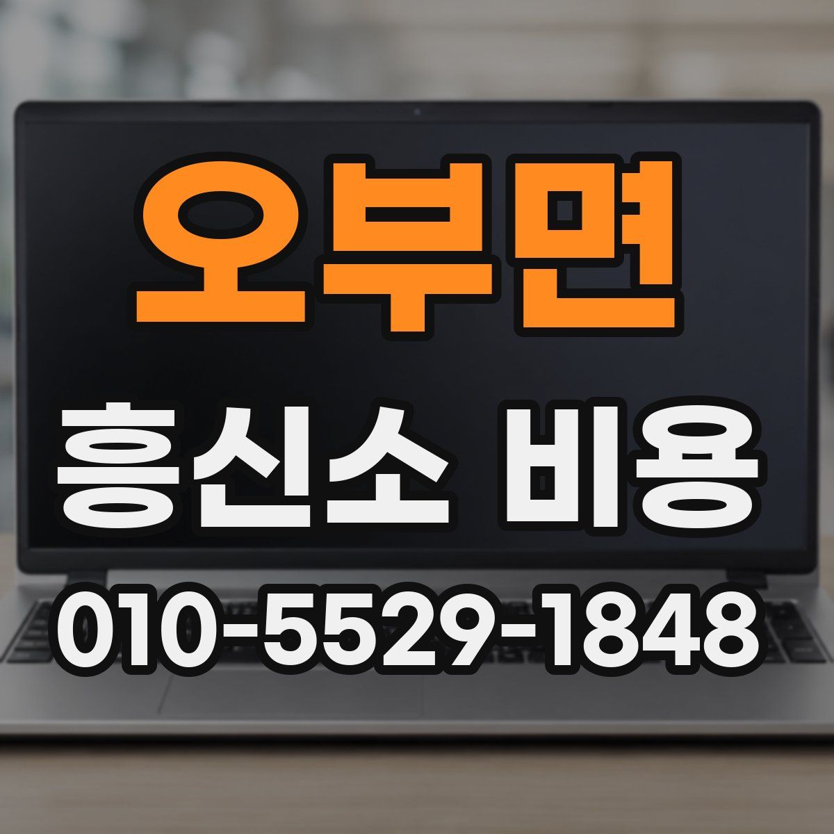 오부면 흥신소 비용