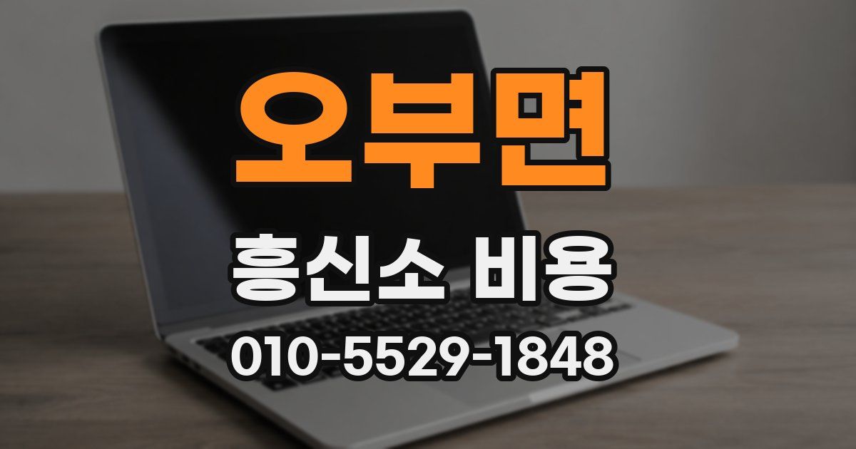 오부면 흥신소 비용