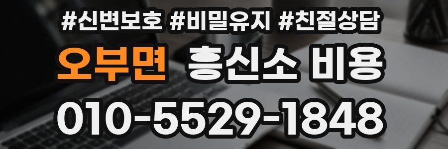 오부면 흥신소 비용