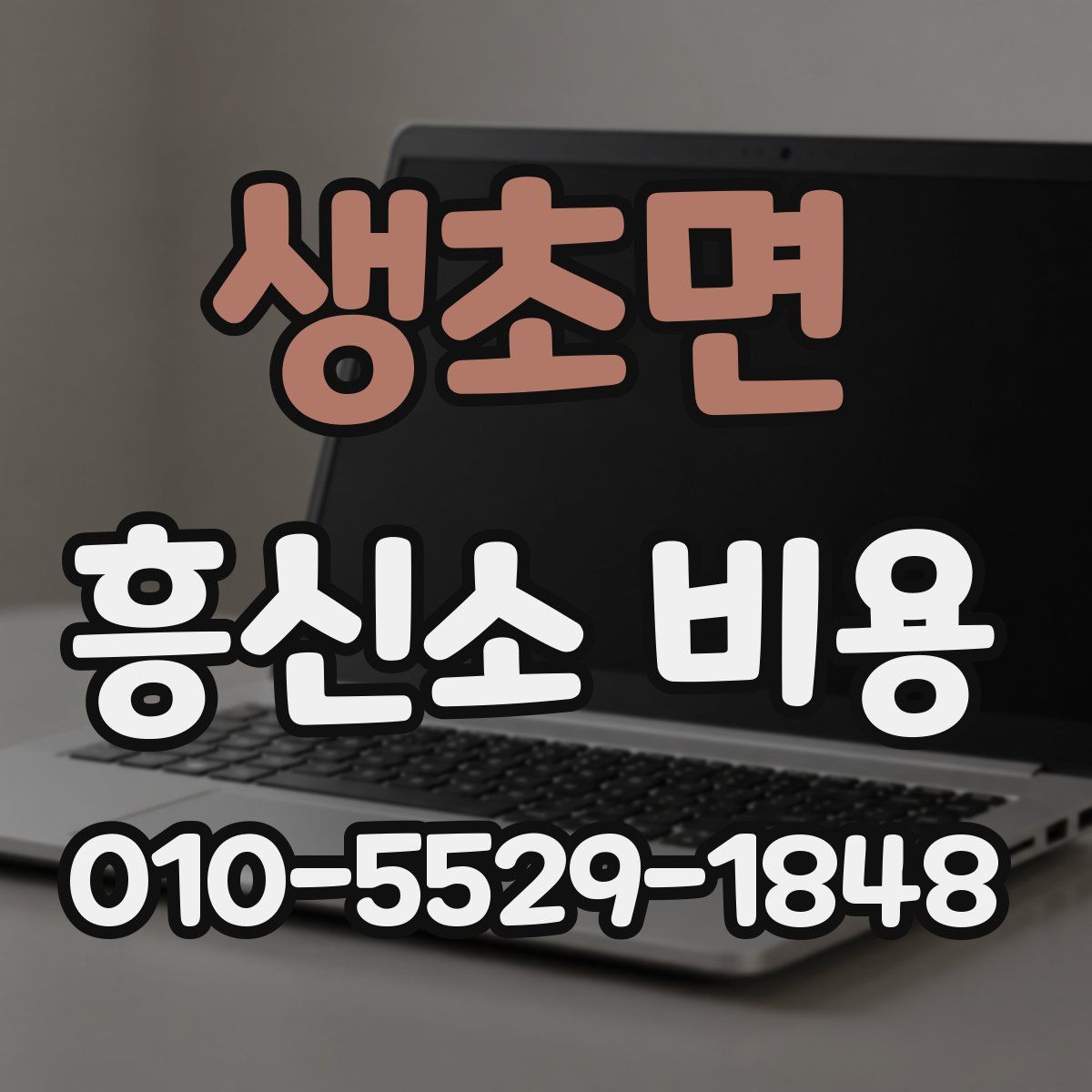 생초면 흥신소 비용