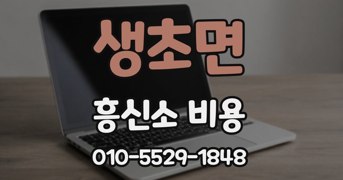 생초면 흥신소 비용