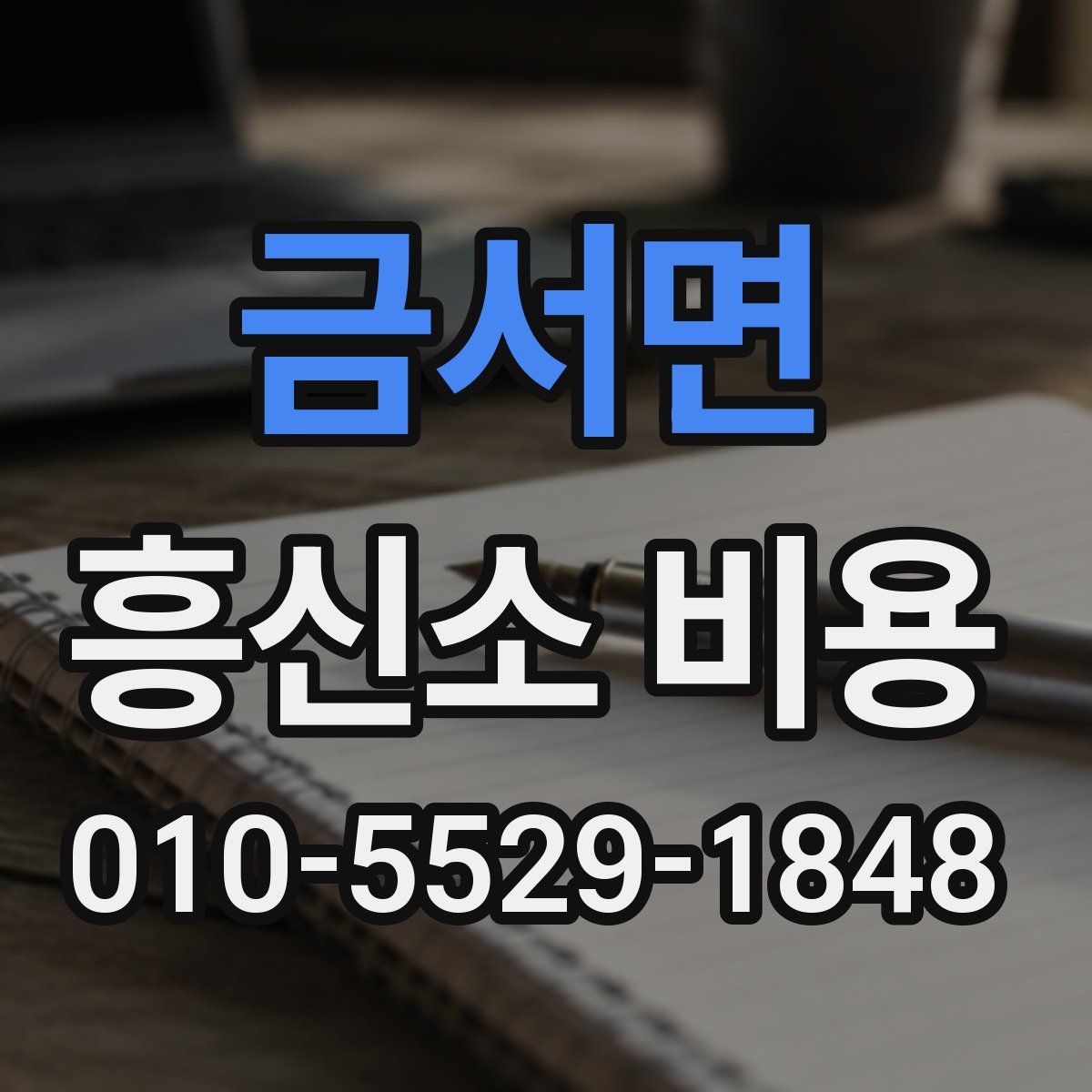 금서면 흥신소 비용