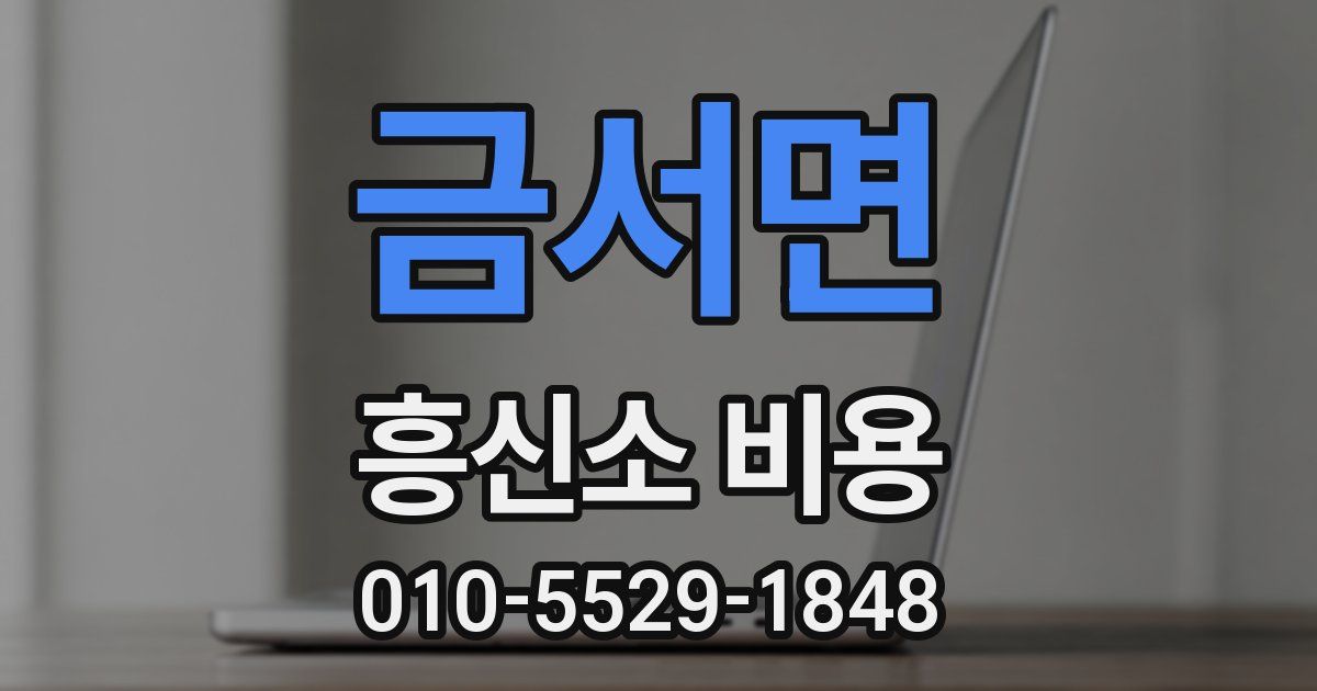 금서면 흥신소 비용