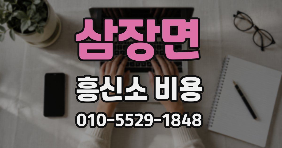 삼장면 흥신소 비용