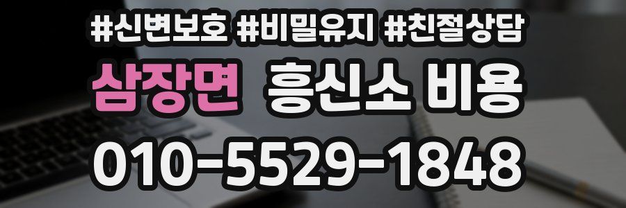 삼장면 흥신소 비용