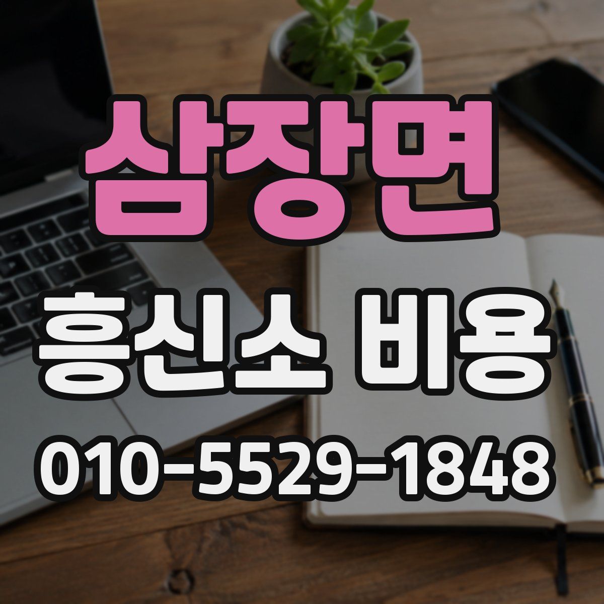 삼장면 흥신소 비용