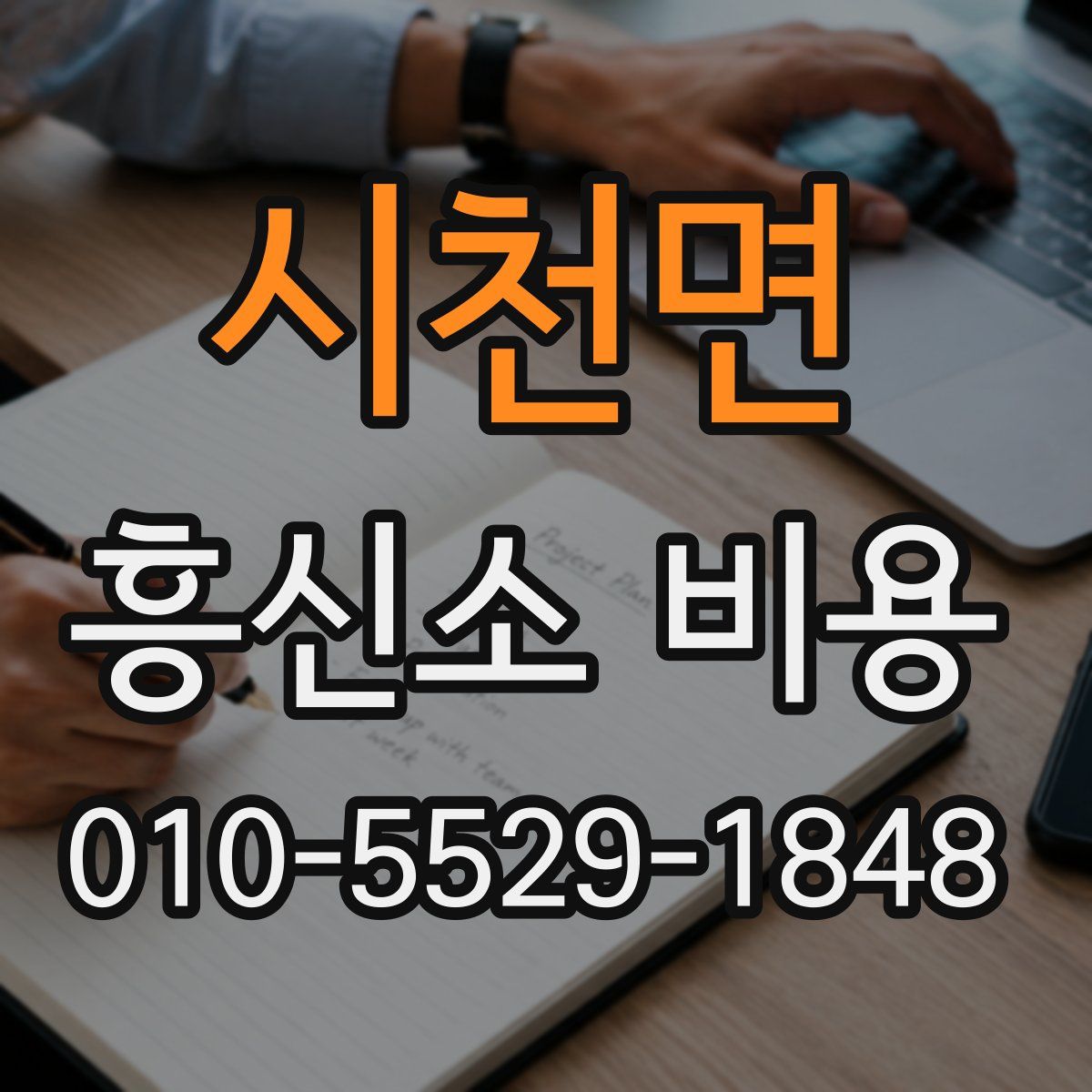 시천면 흥신소 비용