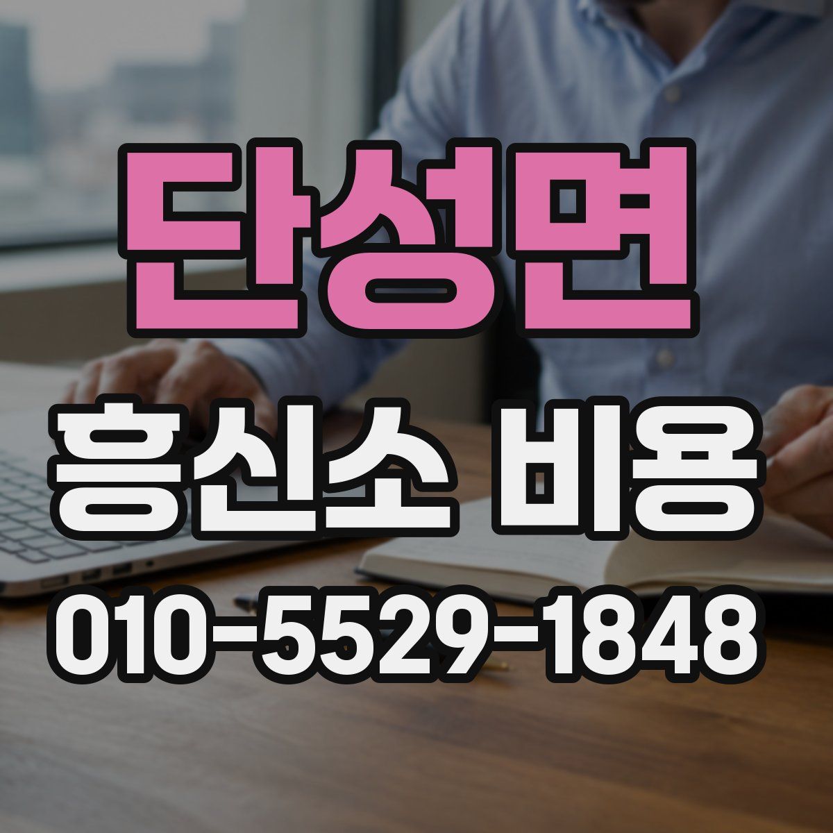 단성면 흥신소 비용