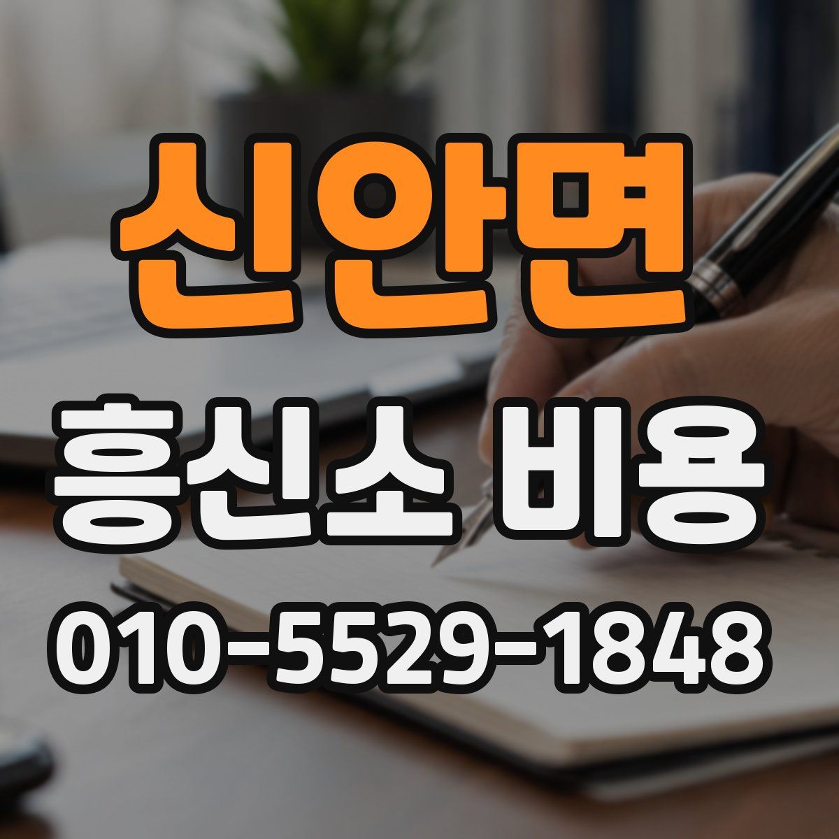 신안면 흥신소 비용