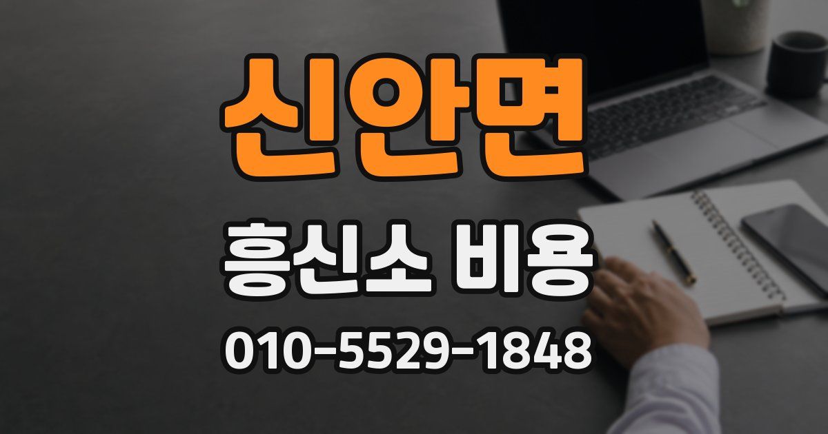 신안면 흥신소 비용