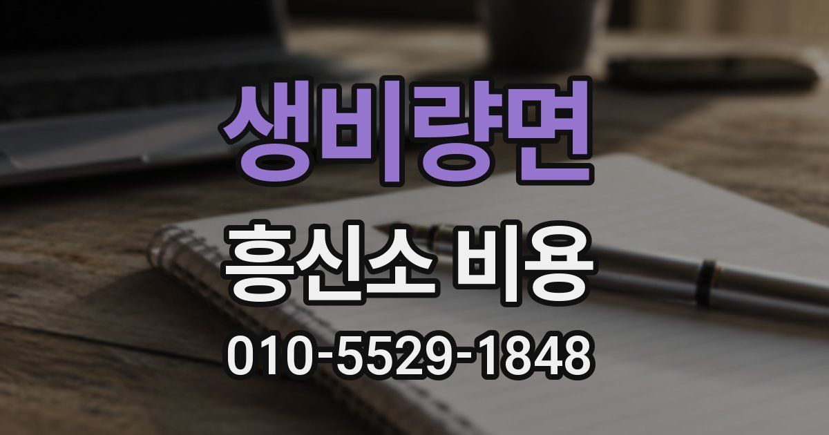 생비량면 흥신소 비용