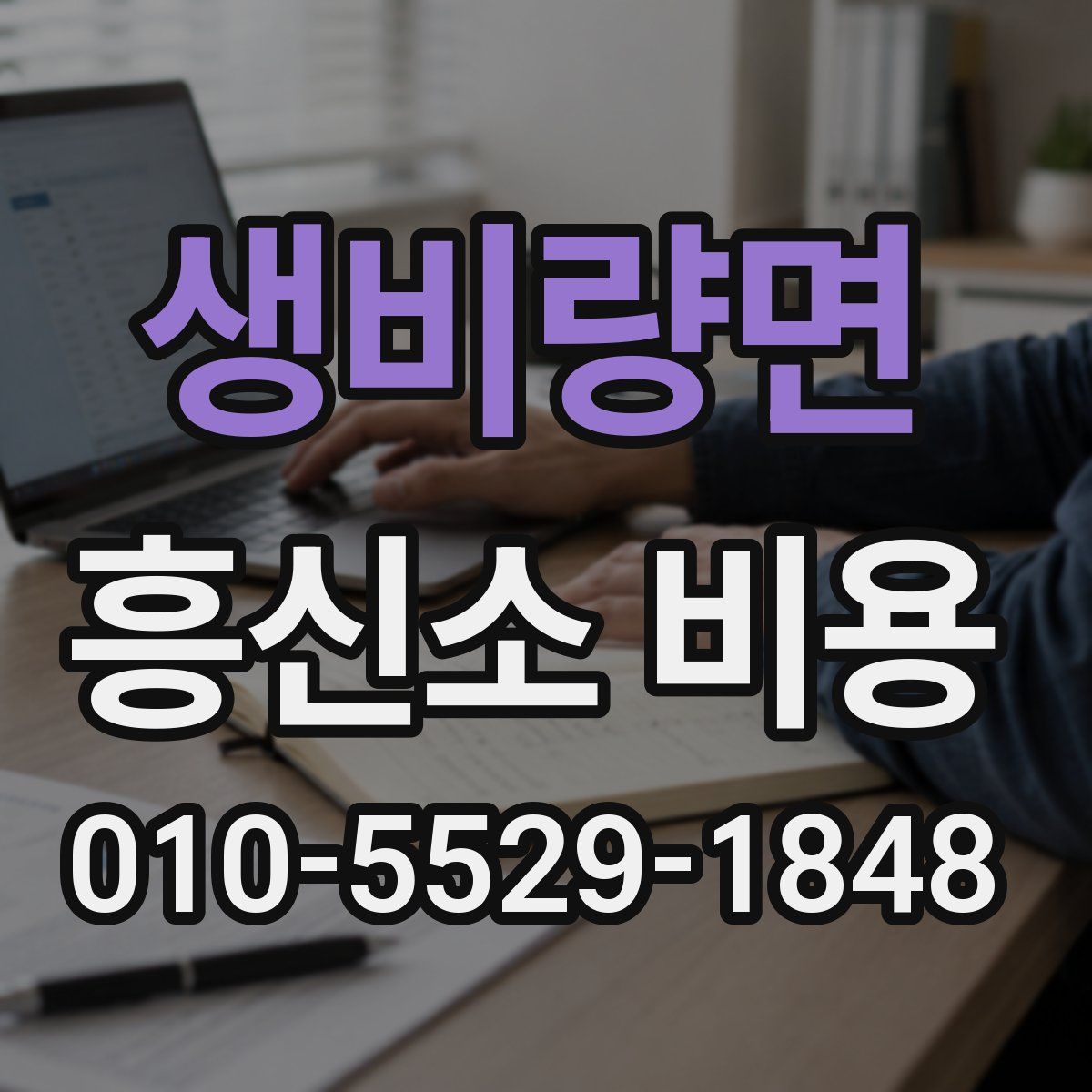 생비량면 흥신소 비용
