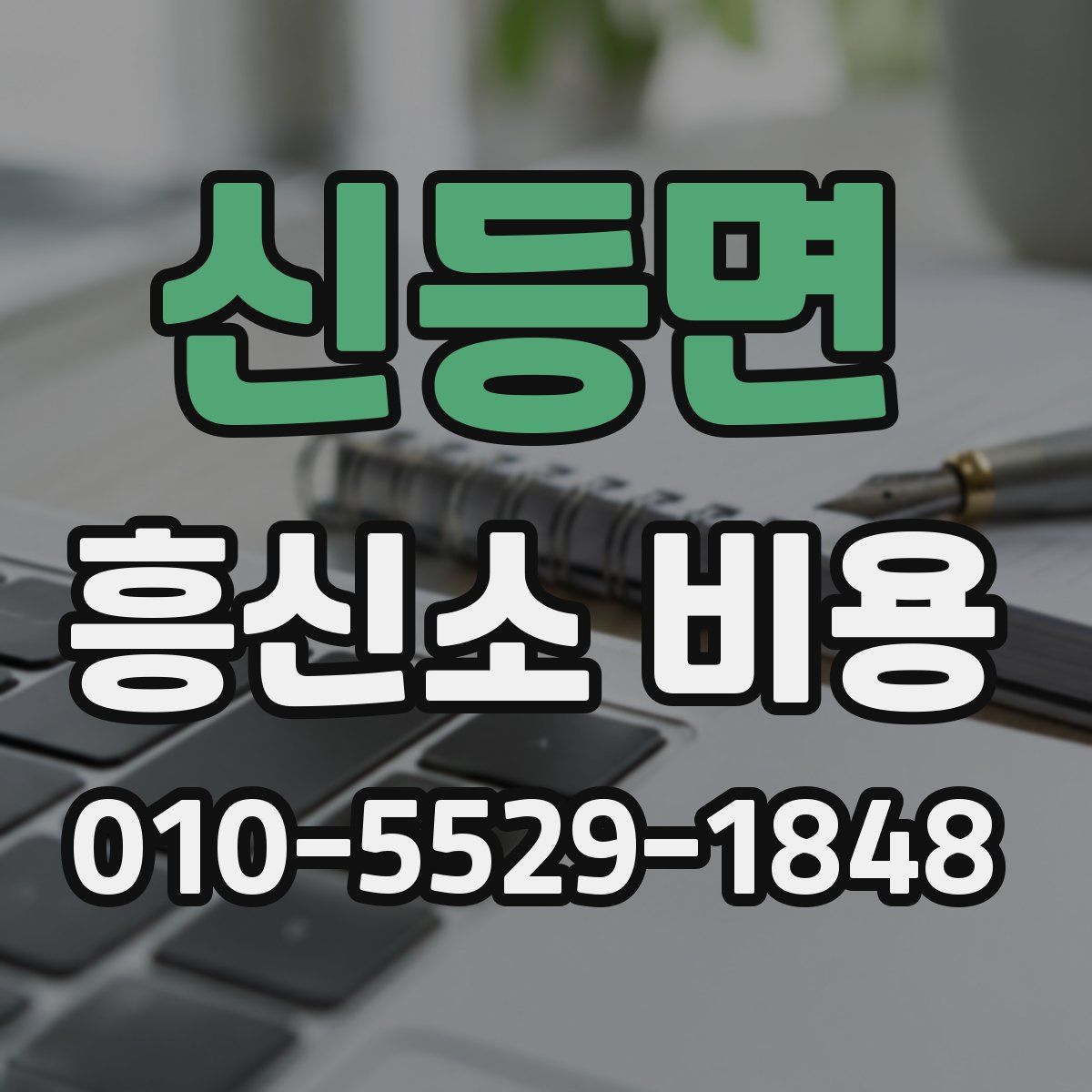 신등면 흥신소 비용